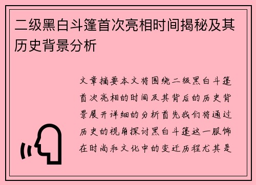 二级黑白斗篷首次亮相时间揭秘及其历史背景分析
