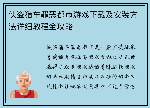 侠盗猎车罪恶都市游戏下载及安装方法详细教程全攻略