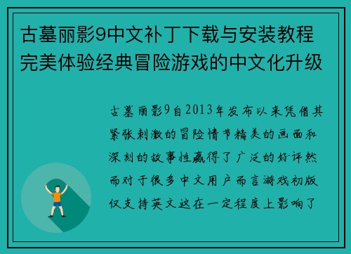 古墓丽影9中文补丁下载与安装教程 完美体验经典冒险游戏的中文化升级