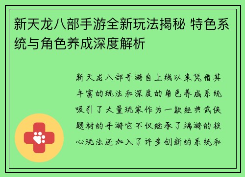 新天龙八部手游全新玩法揭秘 特色系统与角色养成深度解析
