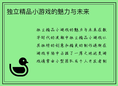 独立精品小游戏的魅力与未来