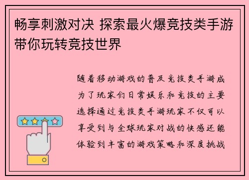 畅享刺激对决 探索最火爆竞技类手游带你玩转竞技世界
