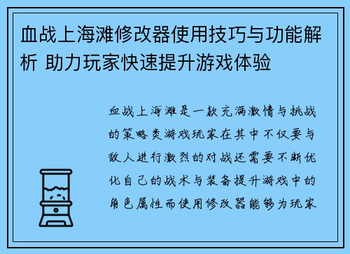 血战上海滩修改器使用技巧与功能解析 助力玩家快速提升游戏体验