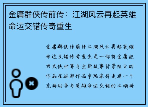 金庸群侠传前传：江湖风云再起英雄命运交错传奇重生