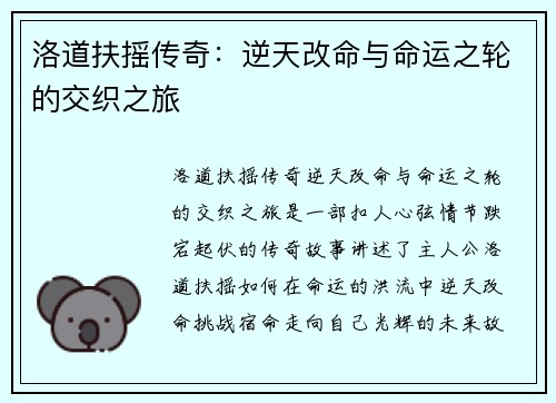 洛道扶摇传奇：逆天改命与命运之轮的交织之旅